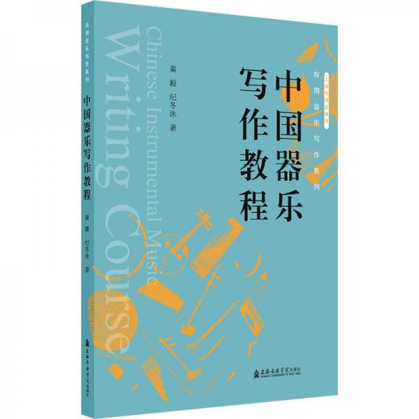 中国器乐写作教程