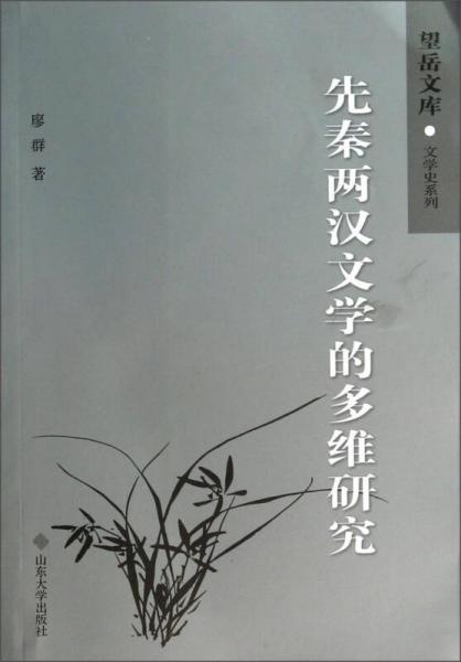 文學(xué)史系列·望岳文庫(kù)：先秦兩漢文學(xué)的多維研究