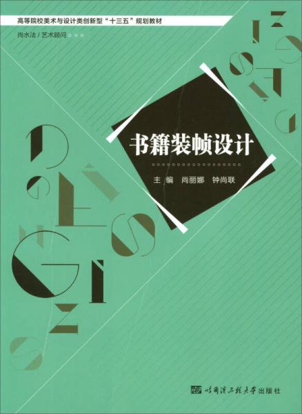 書籍裝幀設(shè)計(jì)/高等院校美術(shù)與設(shè)計(jì)類創(chuàng)新型“十三五”規(guī)劃教材