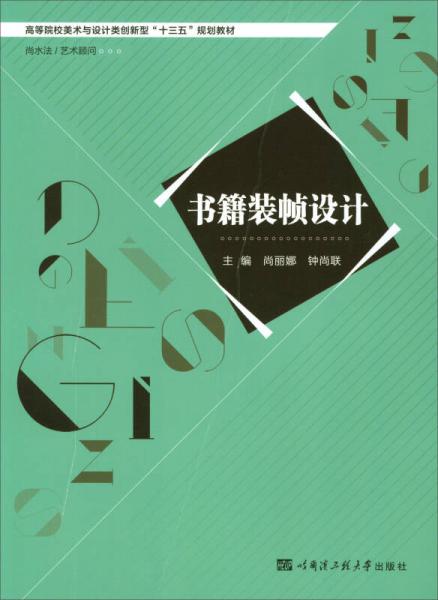 书籍装帧设计/高等院校美术与设计类创新型“十三五”规划教材