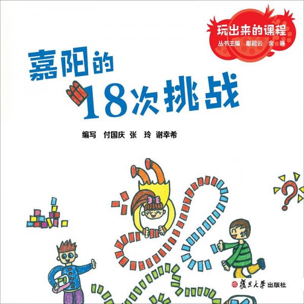 玩出來的課程：嘉陽的18次挑戰(zhàn)