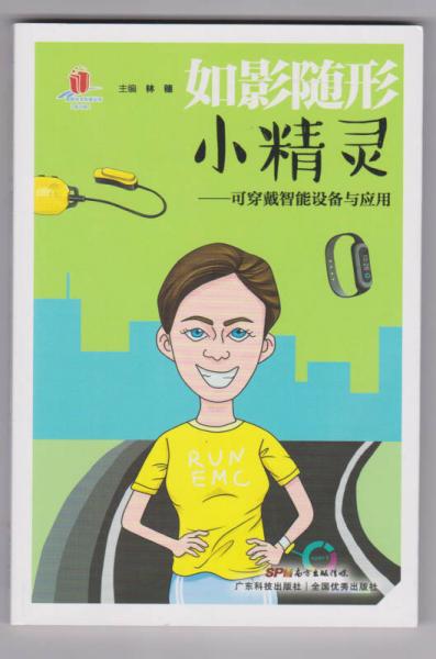 如影隨形小精靈——可穿戴智能設(shè)備與應(yīng)用