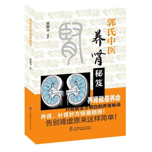 郭氏中醫(yī)養(yǎng)腎秘笈