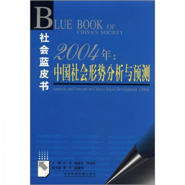 社会蓝皮书：2004年中国社会形势分析与预测