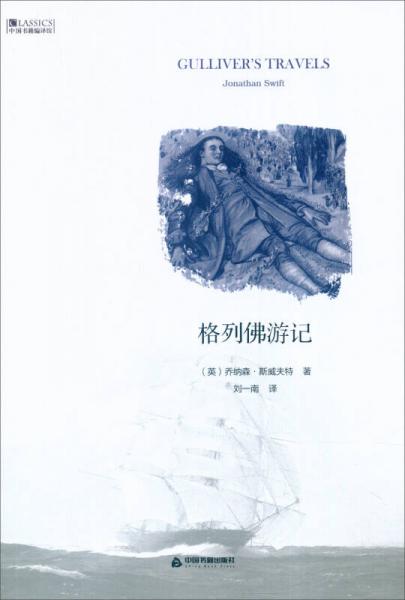 中國(guó)書(shū)籍編譯館：格列佛游記