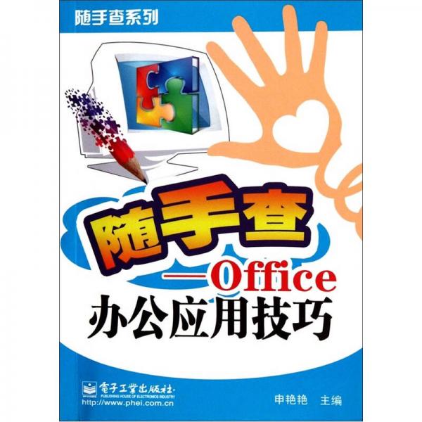 随手查：Office办公应用技巧（双色）