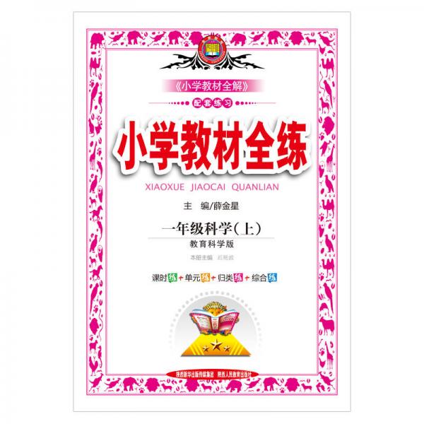 小学教材全练 一年级科学上