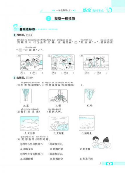 小学教材全练 一年级科学上