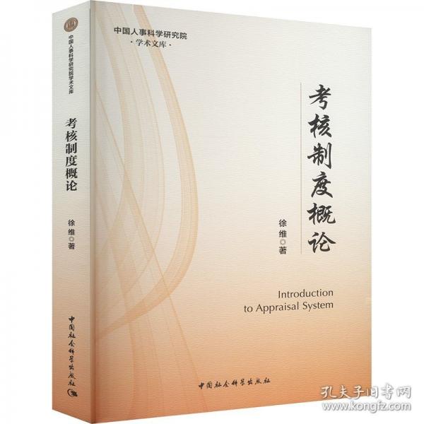 考核制度概论