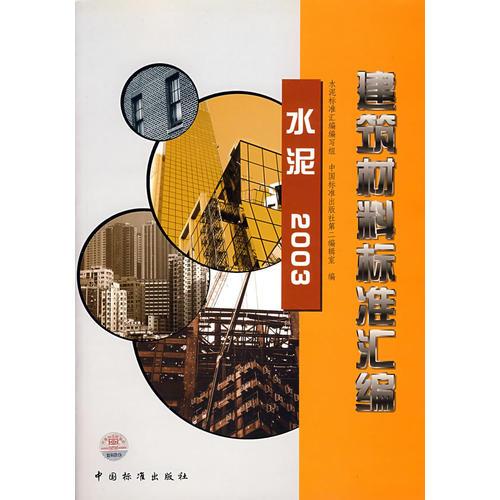 建筑材料标准汇编 水泥2003