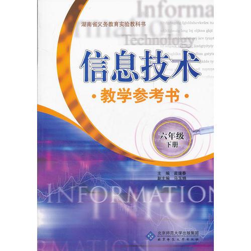 信息技術(shù)教學(xué)參考書(shū)  六年級(jí)下冊(cè)