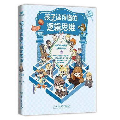 孩子讀得懂的邏輯思維