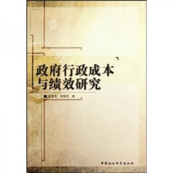 政府行政成本與績效研究