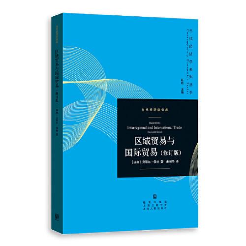 區(qū)域貿(mào)易與國(guó)際貿(mào)易（修訂版）