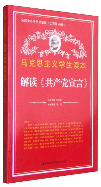 馬克思主義學(xué)生讀本：解讀《共產(chǎn)黨宣言》