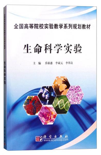 生命科學(xué)實(shí)驗(yàn)