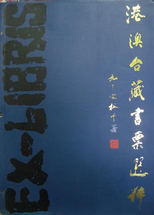 港澳臺藏書票選粹