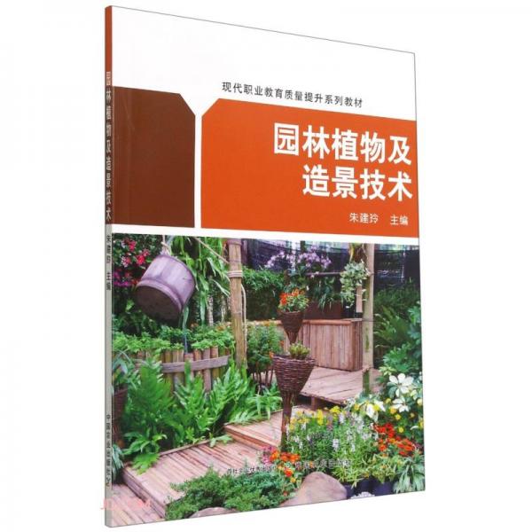園林植物及造景技術(shù)(現(xiàn)代職業(yè)教育質(zhì)量提升系列教材)