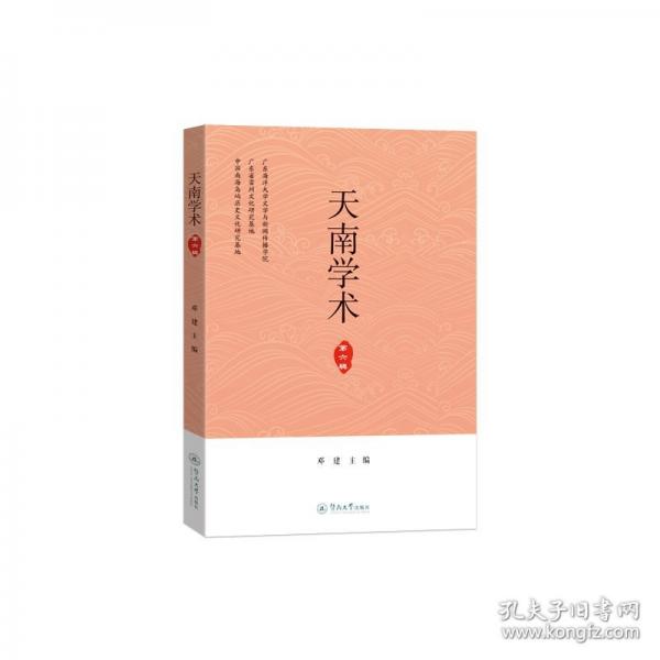 天南学术（第六辑）