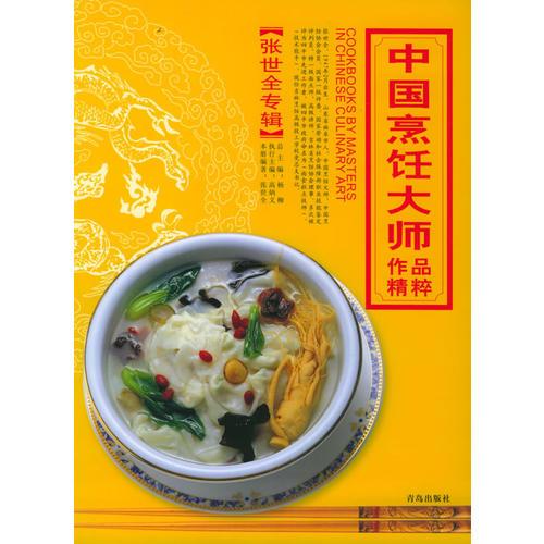 中国烹饪大师作品精粹·张世全专辑