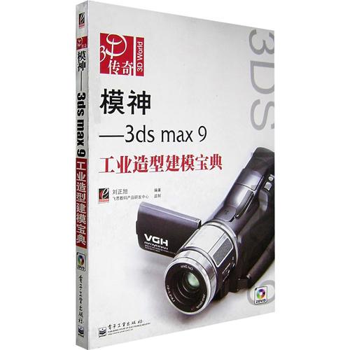 模神——3ds max 9工业造型建模宝典（含2张盘）