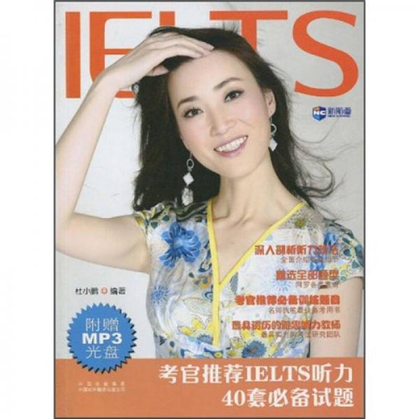 新航道-考官推薦IELTS聽(tīng)力40套必備試題