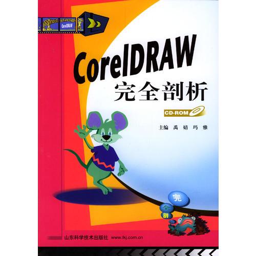 CorelDRAW 完全剖析