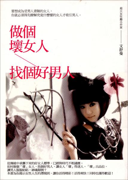 做個壞女人找個好男人
