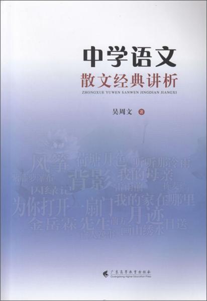 中學(xué)語(yǔ)文散文經(jīng)典講析