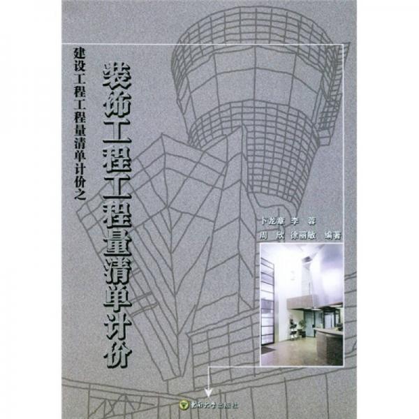 建設(shè)工程工程量清單計(jì)價(jià)之裝飾工程工程量清單計(jì)價(jià)