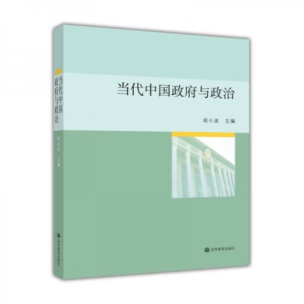 當(dāng)代中國(guó)政府與政治