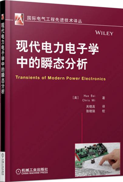 國(guó)際電氣工程先進(jìn)技術(shù)譯叢 現(xiàn)代電力電子學(xué)中的瞬態(tài)分析