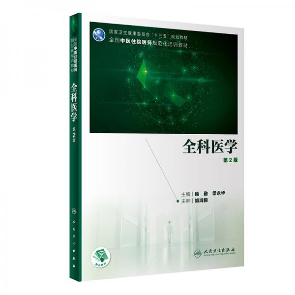 全科醫(yī)學(xué)（第2版/培訓(xùn)教材/配增值）