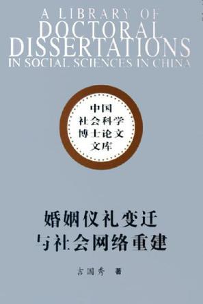婚姻儀禮變遷與社會(huì)網(wǎng)絡(luò)重建