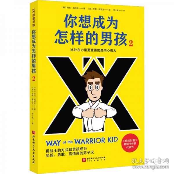 你想成为怎样的男孩 2