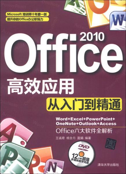 Office 2010高效应用从入门到精通