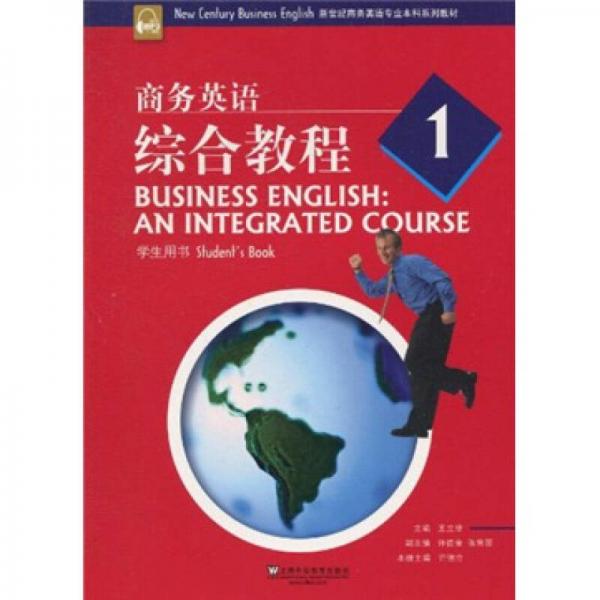 新世紀商務英語專業(yè)本科系列教材：商務英語綜合教程1（學生用書）