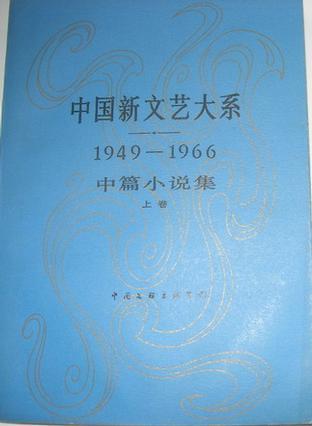 中国新文艺大系1949-1966