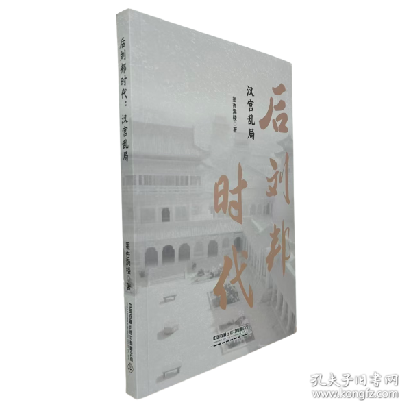 后刘邦时代：汉宫乱局