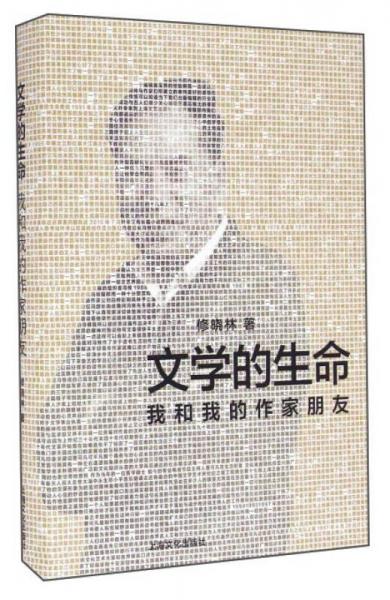 文學(xué)的生命 我和我的作家朋友