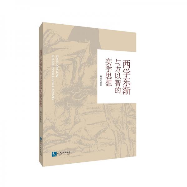 西学东渐与方以智的实学思想