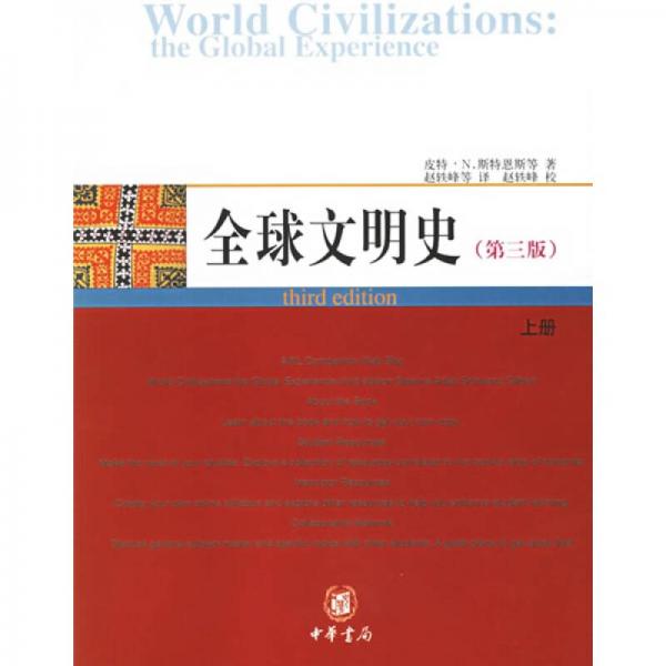 全球文明史（全二册）