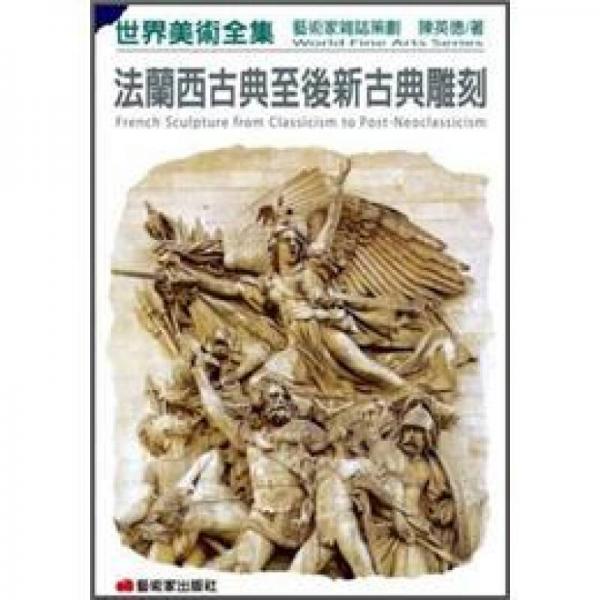 法蘭西古典至后新古典雕刻