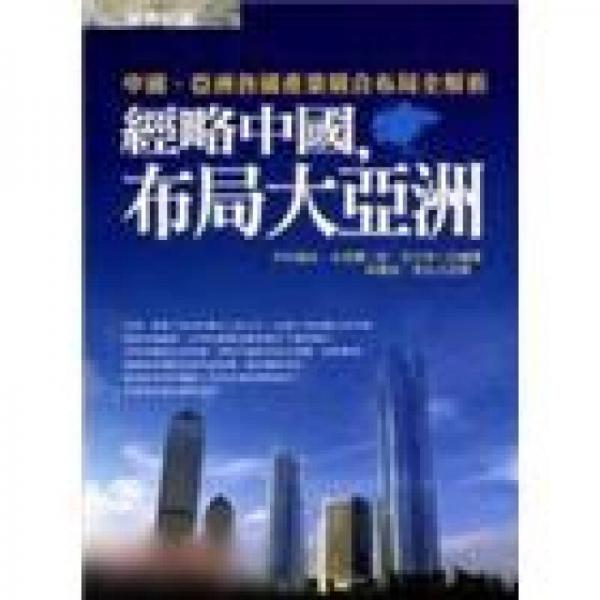 經(jīng)略中國,佈局大亞洲