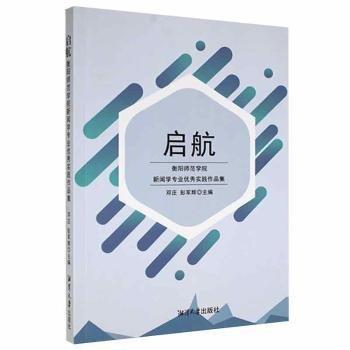 全新正版圖書 啟航——衡陽師范學院新聞學專業(yè)優(yōu)秀實踐作品集鄧莊湘潭大學出版社9787568705844 黎明書店