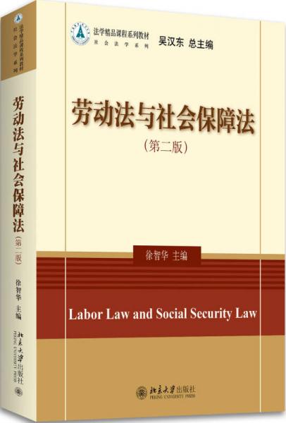 勞動法與社會保障法（第二版）