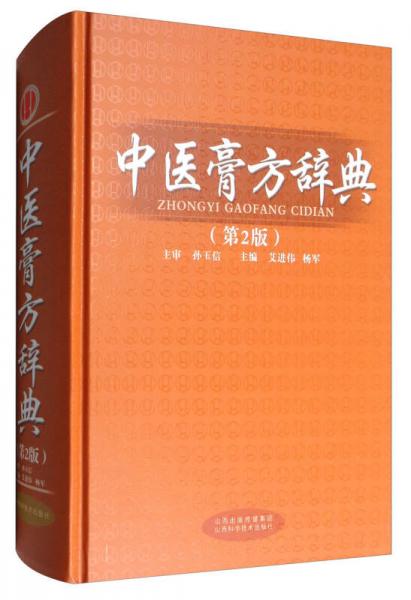 中医膏方辞典（第2版）