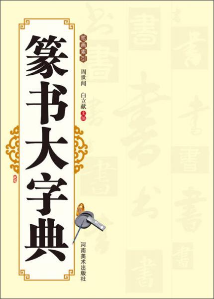 篆書大字典