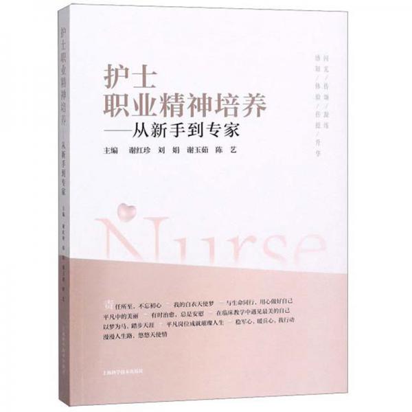 護(hù)士職業(yè)精神培育：從新手到專家