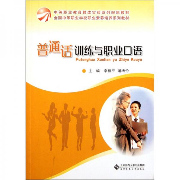 全國(guó)中等職業(yè)學(xué)校職業(yè)素養(yǎng)培養(yǎng)系列教：普通話訓(xùn)練與職業(yè)口語(yǔ)